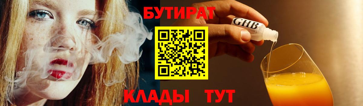Советск  Бутират жидкий экстази  Вход с VPN 