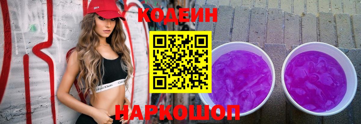 Кодеин Purple Drank  Вход с VPN  Кодеиновый сироп Lean Purple Drank  Советск 